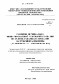 Амалиев, Бекхан Акболатович. Развитие вертикально-интегрированной нефтяной компании на основе совершенствования кадровой компоненты: на примере ОАО "Грознефтегаз": дис. кандидат наук: 08.00.05 - Экономика и управление народным хозяйством: теория управления экономическими системами; макроэкономика; экономика, организация и управление предприятиями, отраслями, комплексами; управление инновациями; региональная экономика; логистика; экономика труда. Москва. 2012. 182 с.