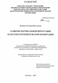 Блинова, Татьяна Витальевна. Развитие вертикальной интеграции в системе потребительской кооперации: дис. кандидат экономических наук: 08.00.05 - Экономика и управление народным хозяйством: теория управления экономическими системами; макроэкономика; экономика, организация и управление предприятиями, отраслями, комплексами; управление инновациями; региональная экономика; логистика; экономика труда. Белгород. 2005. 190 с.