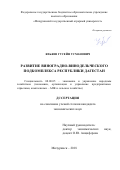 Яхьяев Гусейн Усманович. Развитие виноградно-винодельческого подкомплекса Республики Дагестан: дис. кандидат наук: 08.00.05 - Экономика и управление народным хозяйством: теория управления экономическими системами; макроэкономика; экономика, организация и управление предприятиями, отраслями, комплексами; управление инновациями; региональная экономика; логистика; экономика труда. ФГБОУ ВО «Воронежский государственный аграрный университет имени императора Петра I». 2018. 206 с.