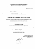 Мехоношина, Ольга Васильевна. Развитие визуальной культуры студентов художественно-педагогических специальностей при изучении искусства шрифта: дис. кандидат педагогических наук: 13.00.08 - Теория и методика профессионального образования. Москва. 2011. 173 с.