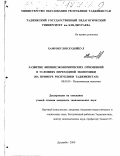 Хамрокулов, Худойкул. Развитие внешнеэкономических отношений в условиях переходной экономики: На примере Республики Таджикистан: дис. кандидат экономических наук: 08.00.01 - Экономическая теория. Душанбе. 2000. 163 с.