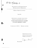 Чжао Вэй. Развитие внешнеэкономических связей КНР и методы регулирования ее экспорта: дис. кандидат экономических наук: 08.00.14 - Мировая экономика. Москва. 2002. 157 с.