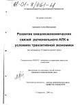 Арискина, Алена Викторовна. Развитие внешнеэкономических связей регионального АПК в условиях транзитивной экономики: На материалах Ставропольского края: дис. кандидат экономических наук: 08.00.05 - Экономика и управление народным хозяйством: теория управления экономическими системами; макроэкономика; экономика, организация и управление предприятиями, отраслями, комплексами; управление инновациями; региональная экономика; логистика; экономика труда. Ставрополь. 2000. 189 с.