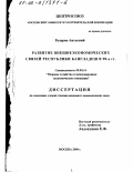 Розарио Антхоний. Развитие внешнеэкономических связей Республики Бангладеш в 90-е гг.: дис. кандидат экономических наук: 08.00.14 - Мировая экономика. Москва. 2000. 159 с.