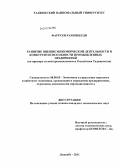 Фаррухи Рахимберди. Развитие внешнеэкономической деятельности и конкурентоспособности промышленных предприятий: на примере предприятий легкой промышленности Республики Таджикистан: дис. кандидат экономических наук: 08.00.05 - Экономика и управление народным хозяйством: теория управления экономическими системами; макроэкономика; экономика, организация и управление предприятиями, отраслями, комплексами; управление инновациями; региональная экономика; логистика; экономика труда. Душанбе. 2011. 168 с.