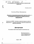 Гвоздева, Юлия Викторовна. Развитие внешнеэкономической деятельности и конкурентоспособности промышленных предприятий: дис. кандидат экономических наук: 08.00.05 - Экономика и управление народным хозяйством: теория управления экономическими системами; макроэкономика; экономика, организация и управление предприятиями, отраслями, комплексами; управление инновациями; региональная экономика; логистика; экономика труда. Саратов. 2002. 175 с.