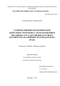 Агазарян Нерсес Варданович. Развитие внешнеэкономической деятельности региона с использованием механизма государственно-частного партнерства (на примере Краснодарского края): дис. кандидат наук: 08.00.14 - Мировая экономика. ФГАОУ ВО «Российский университет дружбы народов». 2018. 201 с.