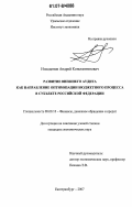 Измоденов, Андрей Константинович. Развитие внешнего аудита как направление оптимизации бюджетного процесса в субъекте Российской Федерации: дис. кандидат экономических наук: 08.00.10 - Финансы, денежное обращение и кредит. Екатеринбург. 2007. 195 с.