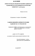 Абдурахмонов, Ахмаджон Абдувахобович. Развитие внешней политики Республики Таджикистан со странами СНГ: дис. кандидат политических наук: 23.00.02 - Политические институты, этнополитическая конфликтология, национальные и политические процессы и технологии. Душанбе. 2007. 173 с.