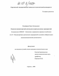 Никифоров, Павел Григорьевич. Развитие внешнеторговой деятельности промышленных предприятий: дис. кандидат экономических наук: 08.00.05 - Экономика и управление народным хозяйством: теория управления экономическими системами; макроэкономика; экономика, организация и управление предприятиями, отраслями, комплексами; управление инновациями; региональная экономика; логистика; экономика труда. Саратов. 2005. 178 с.