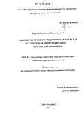 Негреева, Валентина Владимировна. Развитие внутреннего предпринимательства для достижения целей модернизации российской экономики: дис. кандидат экономических наук: 08.00.05 - Экономика и управление народным хозяйством: теория управления экономическими системами; макроэкономика; экономика, организация и управление предприятиями, отраслями, комплексами; управление инновациями; региональная экономика; логистика; экономика труда. Санкт-Петербург. 2011. 187 с.