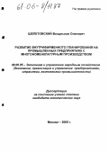 Шепетовский, Владислав Олегович. Развитие внутрифирменного планирования на промышленных предприятиях с многономенклатурным производством: дис. кандидат экономических наук: 08.00.05 - Экономика и управление народным хозяйством: теория управления экономическими системами; макроэкономика; экономика, организация и управление предприятиями, отраслями, комплексами; управление инновациями; региональная экономика; логистика; экономика труда. Москва. 2005. 149 с.