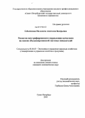 Соболевская-Малышева, Анастасия Валерьевна. Развитие внутрифирменного управления качеством на основе сбалансированной системы показателей: дис. кандидат экономических наук: 08.00.05 - Экономика и управление народным хозяйством: теория управления экономическими системами; макроэкономика; экономика, организация и управление предприятиями, отраслями, комплексами; управление инновациями; региональная экономика; логистика; экономика труда. Санкт-Петербург. 2010. 153 с.