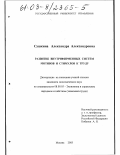 Сушкина, Александра Александровна. Развитие внутрифирменных систем мотивов и стимулов к труду: дис. кандидат экономических наук: 08.00.05 - Экономика и управление народным хозяйством: теория управления экономическими системами; макроэкономика; экономика, организация и управление предприятиями, отраслями, комплексами; управление инновациями; региональная экономика; логистика; экономика труда. Москва. 2003. 152 с.