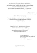 Макеев Иван Владимирович. Развитие водного пассажирского транспорта Санкт-Петербурга: географические подходы к модернизации: дис. кандидат наук: 00.00.00 - Другие cпециальности. ФГБОУ ВО «Российский государственный педагогический университет им. А.И. Герцена». 2022. 164 с.