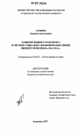 Таркова, Радмила Анатольевна. Развитие водного транспорта в системе социально-экономических связей Нижнего Поволжья в 1861-1914 гг.: дис. кандидат исторических наук: 07.00.02 - Отечественная история. Астрахань. 2007. 244 с.