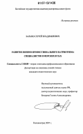 Балыко, Сергей Владимирович. Развитие военно-профессионального патриотизма специалистов в морских вузах: дис. кандидат педагогических наук: 13.00.08 - Теория и методика профессионального образования. Калининград. 2007. 146 с.