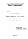 Козлов, Максим Евгеньевич. Развитие военной системы Англии в правление династии Тюдоров в XVI веке: дис. кандидат наук: 07.00.03 - Всеобщая история (соответствующего периода). Смоленск. 2013. 238 с.