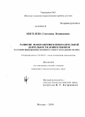 Киселева, Светлана Леонидовна. Развитие воображения в изобразительной деятельности дошкольников: в условиях формирования способности "видеть целое раньше частей": дис. кандидат психологических наук: 19.00.07 - Педагогическая психология. Москва. 2009. 160 с.