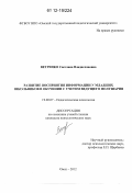 Ветренко, Светлана Владиславовна. Развитие восприятия информации у младших школьников в обучении с учетом ведущего полушария: дис. кандидат наук: 19.00.07 - Педагогическая психология. Омск. 2012. 332 с.