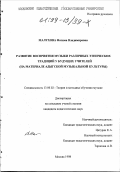 Малухова, Фатима Владимировна. Развитие восприятия музыки различных этнических традиций у будущих учителей: На материале адыг. муз. культуры: дис. кандидат педагогических наук: 13.00.02 - Теория и методика обучения и воспитания (по областям и уровням образования). Москва. 1998. 143 с.