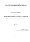 Страдова Александра Ивановна. Развитие воссоздающего воображения младших школьников на уроках литературного чтения: дис. кандидат наук: 00.00.00 - Другие cпециальности. ГАОУ ВО ГМ «Московский городской педагогический университет». 2022. 249 с.