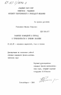 Рамазанов, Михаил Петрович. Развитие возмущений и переход к турбулентности в течении Пуазейля: дис. кандидат физико-математических наук: 01.02.05 - Механика жидкости, газа и плазмы. Новосибирск. 1984. 122 с.