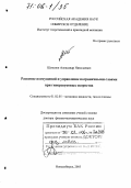 Шиплюк, Александр Николаевич. Развитие возмущений и управление пограничными слоями при гиперзвуковых скоростях: дис. доктор физико-математических наук: 01.02.05 - Механика жидкости, газа и плазмы. Новосибирск. 2005. 320 с.