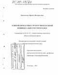 Боязитова, Ирина Валерьевна. Развитие возрастных структур интегральной индивидуальности в онтогенезе: дис. доктор психологических наук: 19.00.07 - Педагогическая психология. Пятигорск. 2005. 311 с.