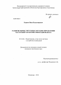 Карпов, Иван Владимирович. Развитие вычислительных методов определения частотной характеристики радиоканала: дис. кандидат наук: 05.12.04 - Радиотехника, в том числе системы и устройства телевидения. Владимир. 2013. 141 с.