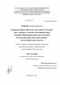 Гриценко, Сергей Леонидович. Развитие выносливости у бегунов на средние дистанции на основе потенцирования воздействий физических нагрузок при использовании дополнительных эргогенических средств: дис. кандидат педагогических наук: 13.00.04 - Теория и методика физического воспитания, спортивной тренировки, оздоровительной и адаптивной физической культуры. Волгоград. 2012. 148 с.