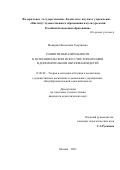 Макарова Валентина Георгиевна. Развитие выразительности в исполнительском искусстве хореографии в дополнительном образовании детей: дис. кандидат наук: 13.00.02 - Теория и методика обучения и воспитания (по областям и уровням образования). ФГБНУ «Институт художественного образования и культурологии Российской академии образования». 2021. 163 с.