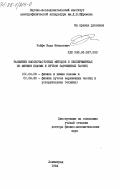 Ройфе, Илья Моисеевич. Развитие высокочастотных методов в экспериментах по физике плазмы и пучков заряженных частиц: дис. доктор физико-математических наук: 01.04.08 - Физика плазмы. Ленинград. 1984. 284 с.