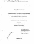 Ушмаева, Ксения Алексеевна. Развитие высшего исторического образования на Северном Кавказе с 1945 по 2000 гг.: По материалам Дона, Кубани и Ставрополья: дис. кандидат исторических наук: 07.00.02 - Отечественная история. Ставрополь. 2004. 331 с.