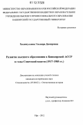 Хадимуллина, Эльвира Дамировна. Развитие высшего образования в Башкирской АССР в годы Советской власти: 1917-1985 гг.: дис. кандидат исторических наук: 07.00.02 - Отечественная история. Уфа. 2012. 223 с.