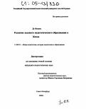 Ду Яньянь. Развитие высшего педагогического образования в Китае: дис. кандидат педагогических наук: 13.00.01 - Общая педагогика, история педагогики и образования. Санкт-Петербург. 2004. 160 с.