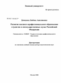 Демидова, Любовь Анисимовна. Развитие высшего профессионального образования студентов в негосударственных вузах Российской Федерации: дис. доктор педагогических наук: 13.00.08 - Теория и методика профессионального образования. Москва. 2008. 608 с.