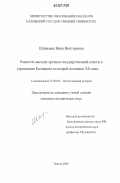 Шорваева, Нина Викторовна. Развитие высших органов государственной власти и управления Калмыкии во второй половине XX века: дис. кандидат исторических наук: 07.00.02 - Отечественная история. Элиста. 2006. 194 с.