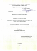 Демидов, Сергей Валентинович. Развитие взаимодействия государственного и некоммерческого секторов смешанной экономики: дис. кандидат экономических наук: 08.00.01 - Экономическая теория. Саратов. 2010. 174 с.