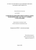 Коннов, Валентин Сергеевич. Развитие взаимодействия национальных экономических систем в условиях глобализации: дис. кандидат экономических наук: 08.00.01 - Экономическая теория. Саратов. 2009. 155 с.