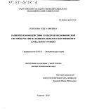 Соколова, Ольга Юрьевна. Развитие взаимодействия субъектов экономической системы России на национально-государственном и глобальном уровнях: дис. доктор экономических наук: 08.00.01 - Экономическая теория. Саратов. 2002. 374 с.