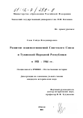 Саая, Саида Владимировна. Развитие взаимоотношений Советского Союза и Тувинской народной Республики в 1921 - 1944 гг.: дис. кандидат исторических наук: 07.00.02 - Отечественная история. Абакан. 2001. 211 с.