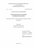 Васильев, Михаил Владимирович. Развитие взглядов на управление семейными компаниями: дис. кандидат экономических наук: 08.00.05 - Экономика и управление народным хозяйством: теория управления экономическими системами; макроэкономика; экономика, организация и управление предприятиями, отраслями, комплексами; управление инновациями; региональная экономика; логистика; экономика труда. Москва. 2012. 176 с.