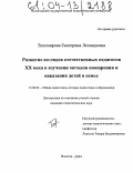 Тихомирова, Екатерина Леонидовна. Развитие взглядов отечественных педагогов XX века в изучении методов поощрения и наказания детей в семье: дис. кандидат педагогических наук: 13.00.01 - Общая педагогика, история педагогики и образования. Вологда. 2004. 202 с.