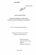 Шилов, Юрий Егорович. Развитие Я-концепции студентов вуза в процессе профессионального становления: дис. кандидат психологических наук: 19.00.13 - Психология развития, акмеология. Казань. 2006. 225 с.