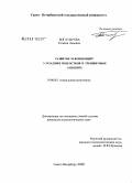 Богатырева, Татьяна Львовна. Развитие "Я-концепции" у младших подростков в тренинговых занятиях: дис. кандидат психологических наук: 19.00.05 - Социальная психология. Санкт-Петербург. 2008. 272 с.