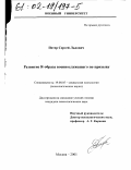 Петер, Сергей Львович. Развитие Я-образа военнослужащего по призыву: дис. кандидат психологических наук: 19.00.05 - Социальная психология. Москва. 2001. 217 с.