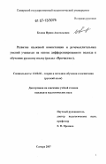 Белова, Ирина Анатольевна. Развитие языковой компетенции и речемыслительных умений учащихся на основе дифференцированного подхода к обучению русскому языку: раздел "Причастие": дис. кандидат педагогических наук: 13.00.02 - Теория и методика обучения и воспитания (по областям и уровням образования). Самара. 2007. 197 с.