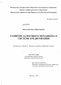 Мосолова, Ольга Викторовна. Развитие залогового механизма в системе кредитования: дис. кандидат экономических наук: 08.00.10 - Финансы, денежное обращение и кредит. Москва. 2013. 194 с.