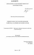 Москвитина, Наталья Владимировна. Развитие занятости в сельских домашних хозяйствах: на примере Республики Бурятия: дис. кандидат экономических наук: 08.00.05 - Экономика и управление народным хозяйством: теория управления экономическими системами; макроэкономика; экономика, организация и управление предприятиями, отраслями, комплексами; управление инновациями; региональная экономика; логистика; экономика труда. Иркутск. 2007. 187 с.